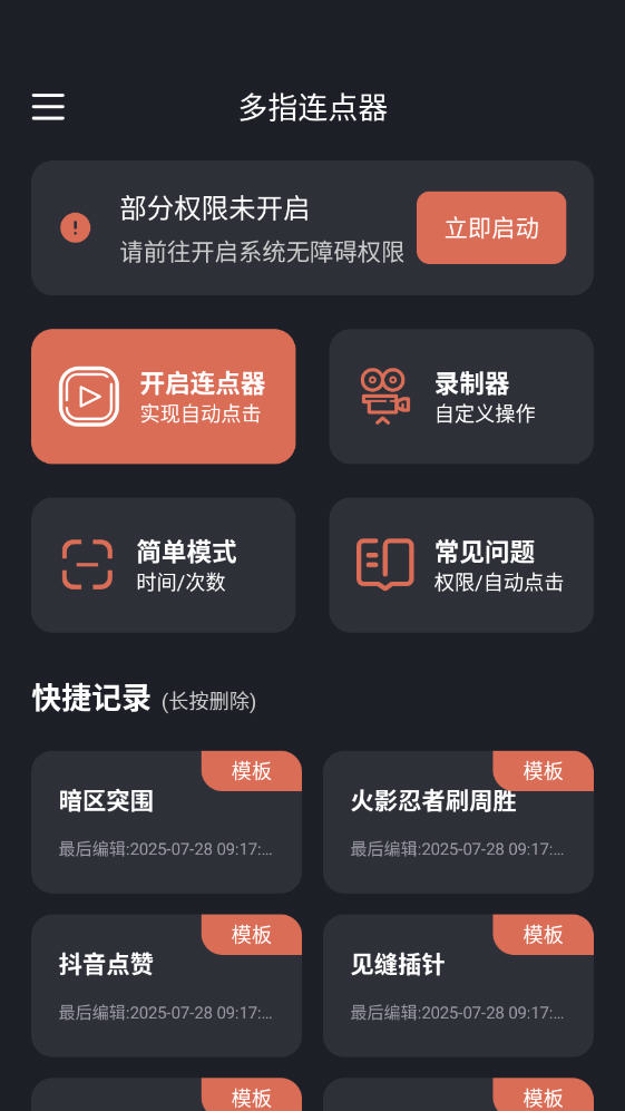 图片[1]-多指连点器v2.0.7会员版 代替你手指点击 实现一些自动化操作