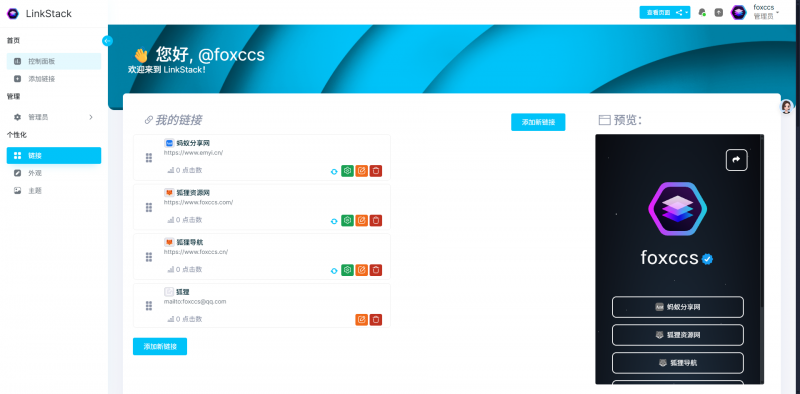 推荐一款高效实用的链接聚合工具：LinkStack-龙龙资源网