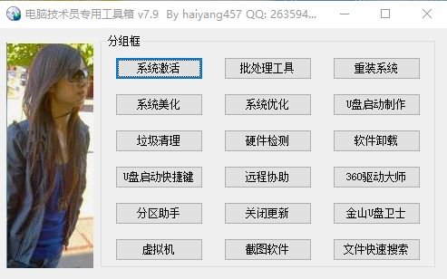 电脑技术员专用工具箱 v7.9