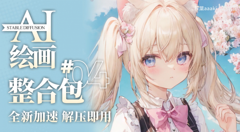 Ai智能绘画Stable Diffusion软件+保姆式教程-龙龙资源网