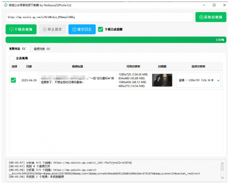 微信公众号音视频下载器v1.3下载-龙龙资源网