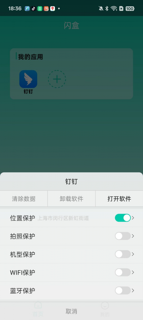 闪盒分身9.9解锁版--支持某钉打卡，支持安卓15，最近很火的包