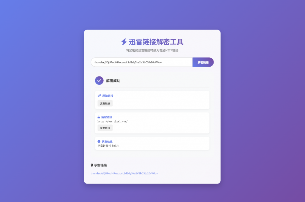 图片[2]-迅雷链接在线解密解析工具系统源码/本地化API/开源