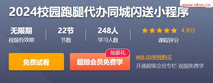 校园跑腿代办同城闪送小程序 – 带源码课件