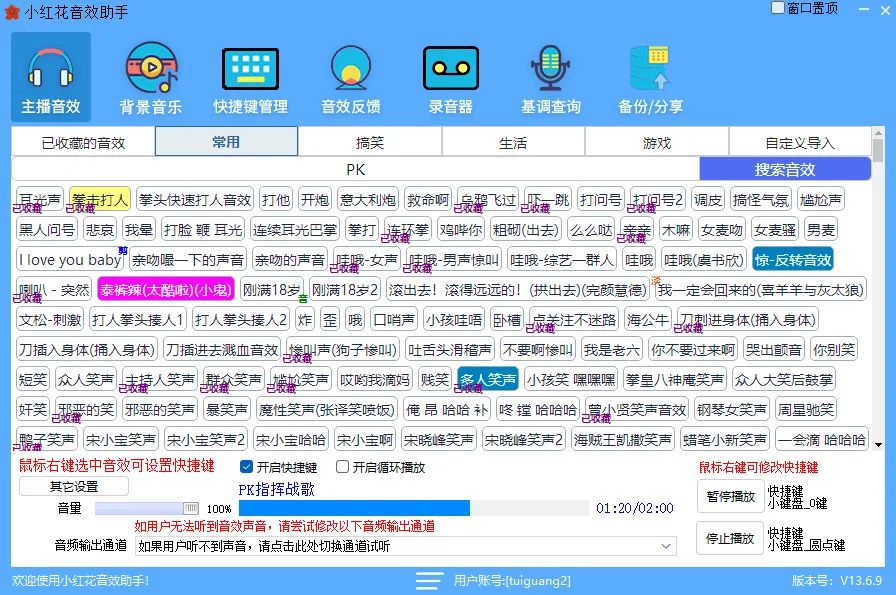小红花音效助手(免费直播音效辅助软件)