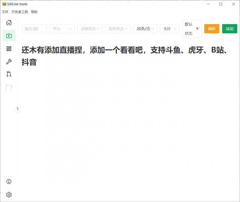 biliLive-tools,支持斗鱼、B站、抖音和虎牙直播录制-龙龙资源网