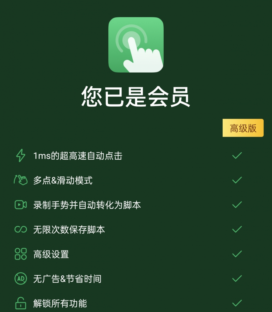 自动点击器plus版（解锁会员）