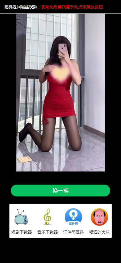 2025 单页面html源码整合 随机返回黑丝视频