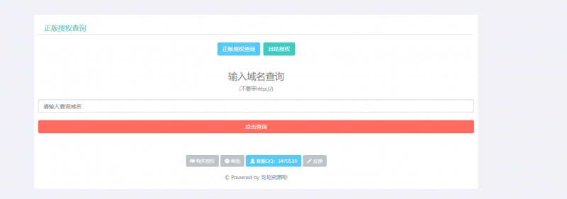 PHP域名授权验证系统源码盗版追踪双重授权和在线加密功能-龙龙资源网