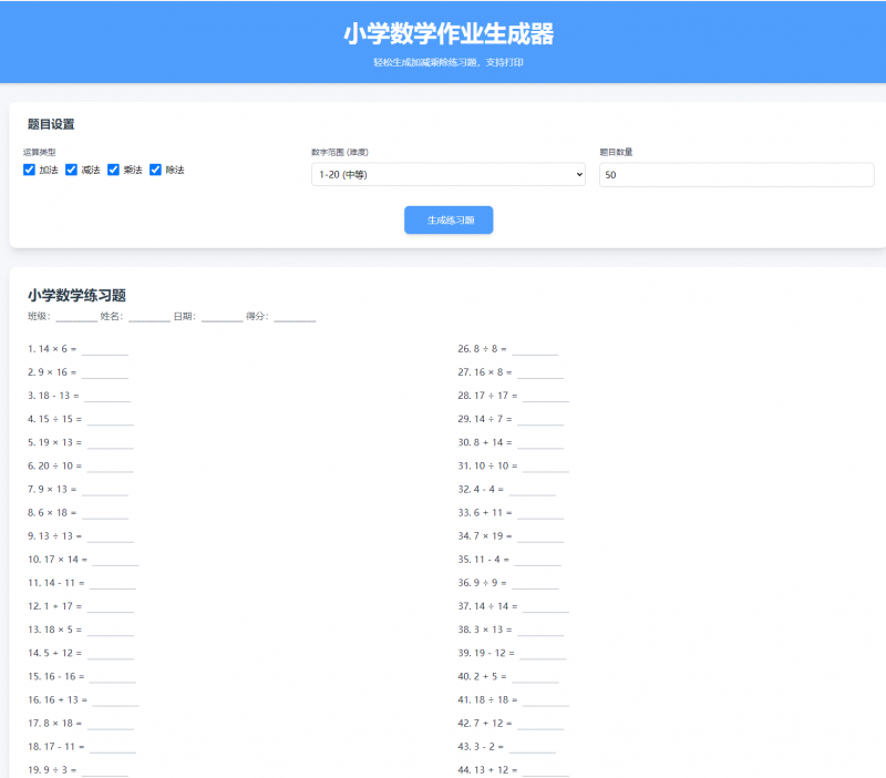 小学数学加减乘除作业布置出题网站源码简单方便的作业练习册随机出题网站源码支持打印-龙龙资源网