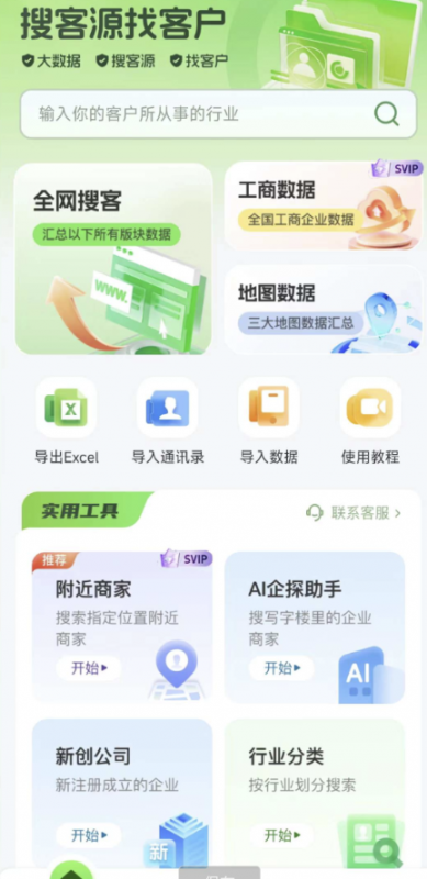 搜客源APP是一款专为各行业销售人员打造的智能拓客平台-龙龙资源网