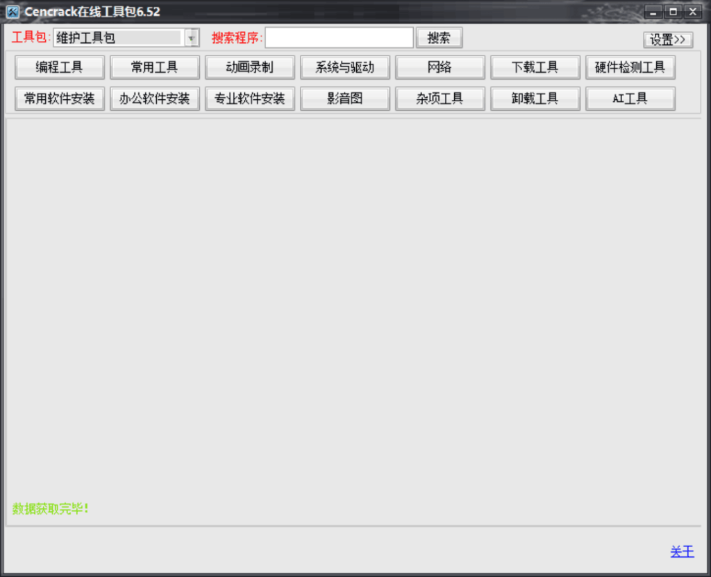 Cencrack在线工具包6.52 