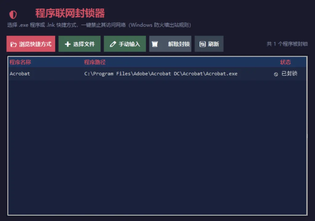 图片[2]-windows 程序 一键禁止联网工具-小白神器