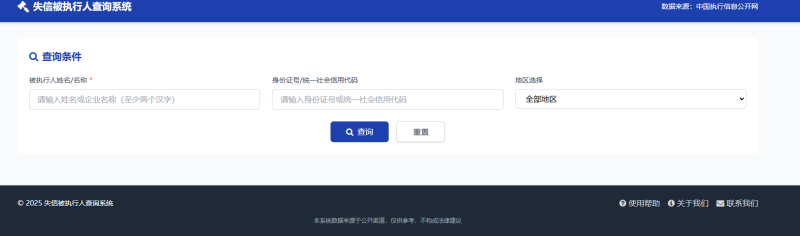 失信被执行人查询系统 - 老赖信息查询平台源码-龙龙资源网