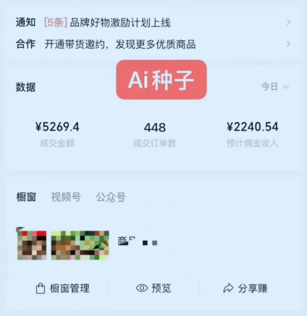 图片[2]-视频号AI种子带货 0粉 0保证金就可做 人人能做 实操日入上千