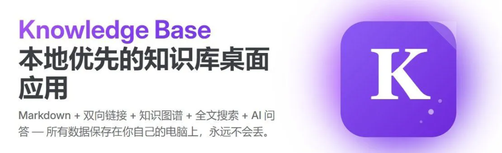 国产本地 AI 知识库 Knowledge Base v1.1.0