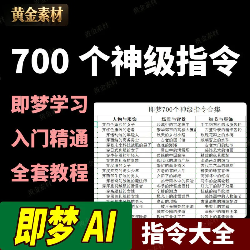 即梦AI生成视频合集700个神级指令学习提示词入门到精通全套教程-龙龙资源网