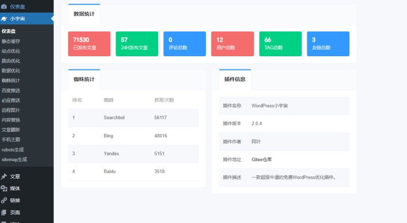 这可能是最牛逼的免费WordPress小宇宙优化插件-龙龙资源网