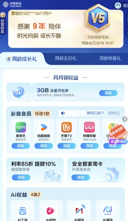 中国移动的网龄成长计划-可以领取免费的视频会员 -龙龙资源网