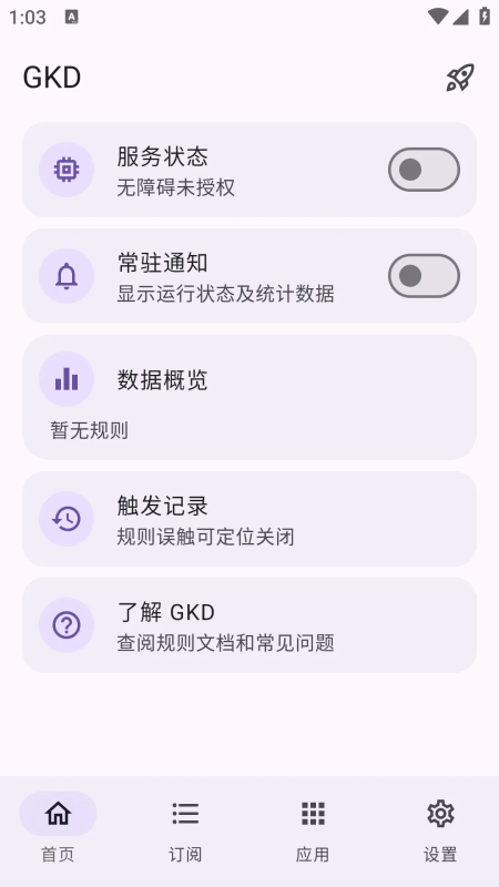 广告跳过 GKD v1.12.0 beta 1 -龙龙资源网