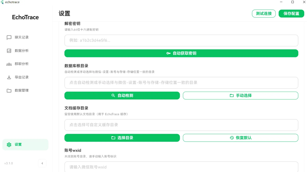 图片[2]-EchoTrace v3.1.0微信聊天记录导出、分析与年度报告生成工具