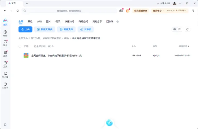 图片[2]-全网盘解限速下载教程，非客户端下载通杀-教程与软件