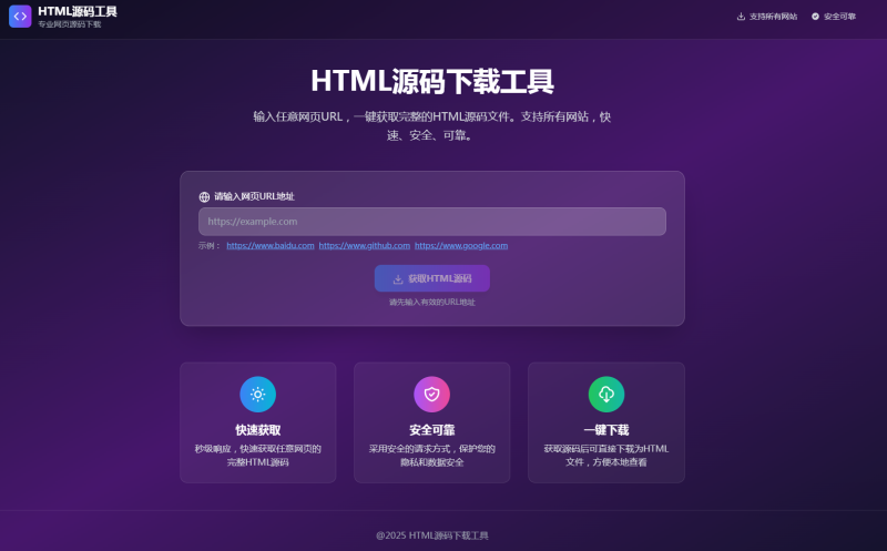 HTML源码下载工具-龙龙资源网