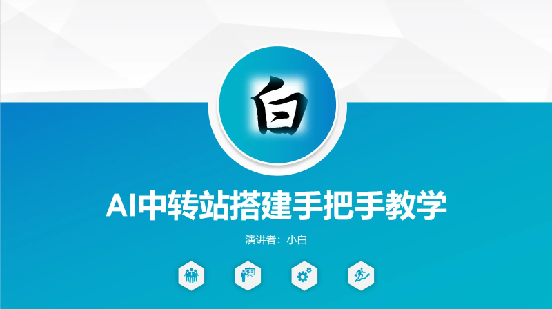 AI中转站搭建手把手教学 -龙龙资源网