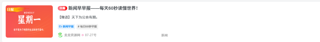 图片[1]-子比主题 – 添加一个每日60s新闻模块+新闻独立页面+本地接口-龙龙资源・资源分享・龙龙资源网・龙龙网络・技术网博客