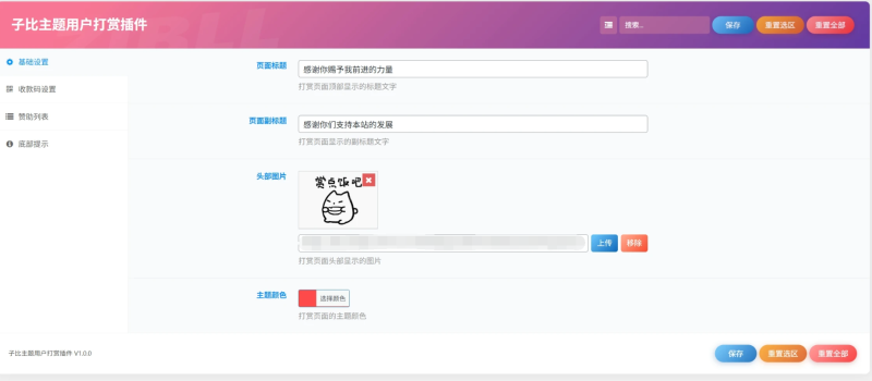 子比主题 – 用户打赏赞助插件-龙龙资源网・免费PHP网站源码模板,插件软件资源分享平台！