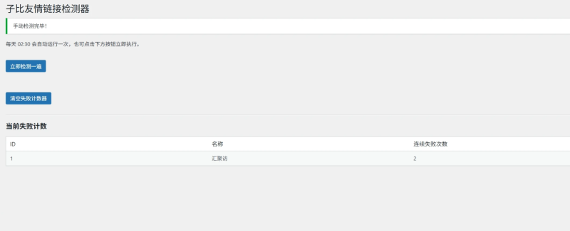 子比主题 – 友情链接检测插件-龙龙资源网・免费PHP网站源码模板,插件软件资源分享平台!