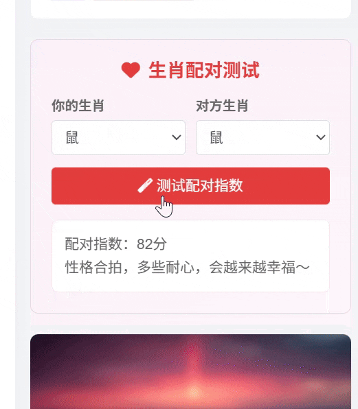 子比主题 – 趣味生肖配对小工具-龙龙资源网・免费PHP网站源码模板,插件软件资源分享平台！