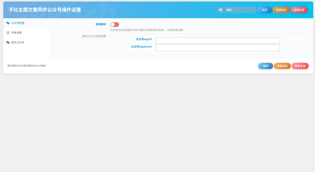 图片[1]-子比主题 – 文章同步公众号插件-龙龙资源网・免费PHP网站源码模板,插件软件资源分享平台！