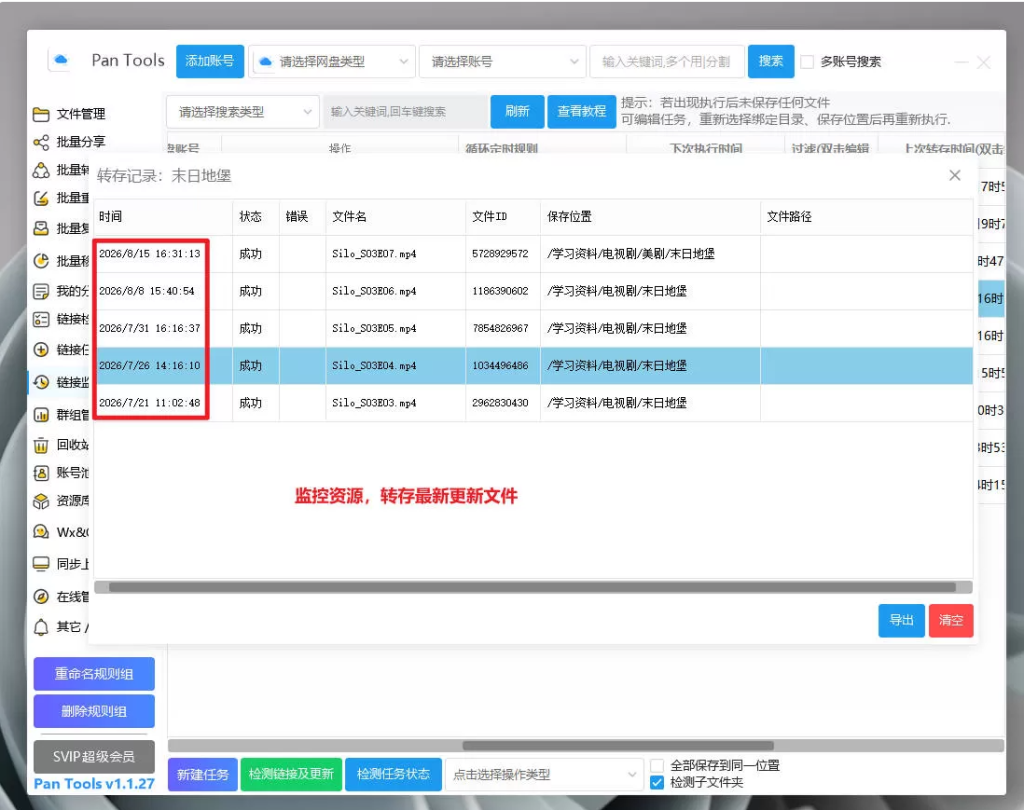 图片[3]-PanTools v1.1.27 全功能型的网盘批量管理&操作工具 -龙龙资源网・免费PHP网站源码模板,插件软件资源分享平台！