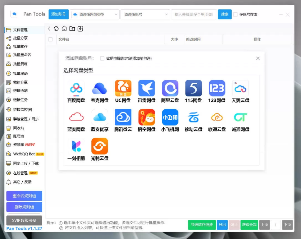图片[4]-PanTools v1.1.27 全功能型的网盘批量管理&操作工具 -龙龙资源网・免费PHP网站源码模板,插件软件资源分享平台！