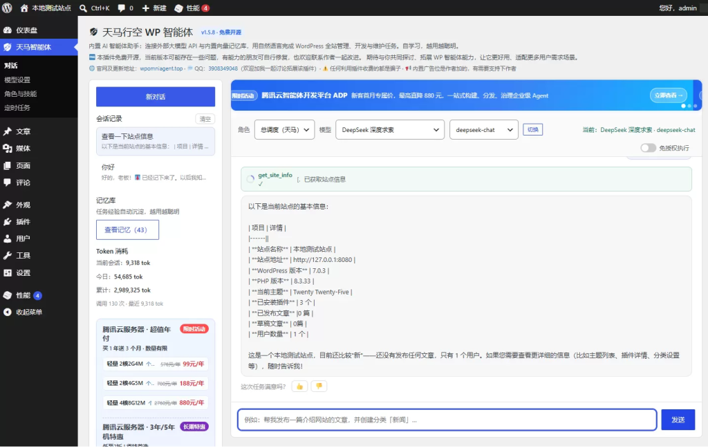 图片[1]-天马行空 WP 智能体 免费开源的 AI 智能体插件，一句话管理全站，WordPress 自己干活 -龙龙资源网・免费PHP网站源码模板,插件软件资源分享平台！