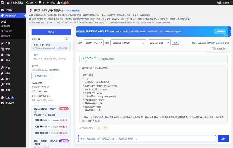 天马行空 WP 智能体 免费开源的 AI 智能体插件，一句话管理全站，WordPress 自己干活 -龙龙资源网・免费PHP网站源码模板,插件软件资源分享平台！