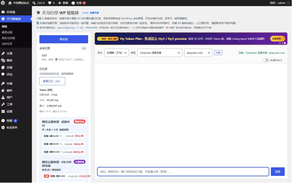 图片[2]-天马行空 WP 智能体 免费开源的 AI 智能体插件，一句话管理全站，WordPress 自己干活 -龙龙资源网・免费PHP网站源码模板,插件软件资源分享平台！
