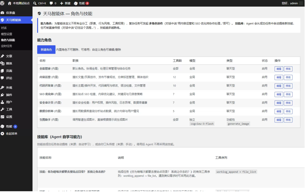 图片[3]-天马行空 WP 智能体 免费开源的 AI 智能体插件，一句话管理全站，WordPress 自己干活 -龙龙资源网・免费PHP网站源码模板,插件软件资源分享平台！