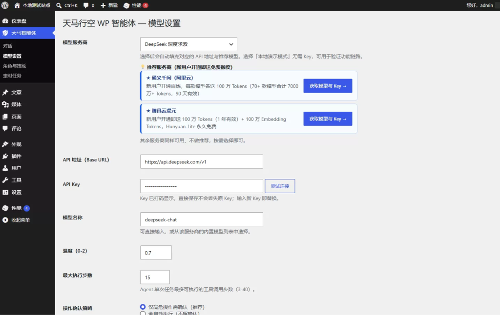 图片[5]-天马行空 WP 智能体 免费开源的 AI 智能体插件，一句话管理全站，WordPress 自己干活 -龙龙资源网・免费PHP网站源码模板,插件软件资源分享平台！