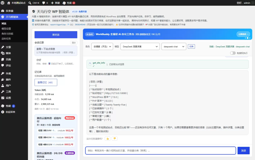 图片[6]-天马行空 WP 智能体 免费开源的 AI 智能体插件，一句话管理全站，WordPress 自己干活 -龙龙资源网・免费PHP网站源码模板,插件软件资源分享平台！