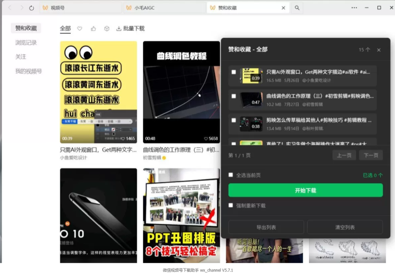 微信视频号下载助手 wx_channel V5.7.1 -龙龙资源网・免费PHP网站源码模板,插件软件资源分享平台！