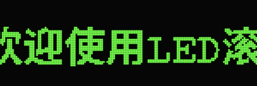 图片[2]-LED滚动文字效果工具 APP软件-龙龙资源网・免费PHP网站源码模板,插件软件资源分享平台！