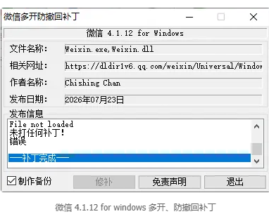 微信 4.1.12 for windows 多开、防撤回补丁 -龙龙资源网・免费PHP网站源码模板,插件软件资源分享平台！