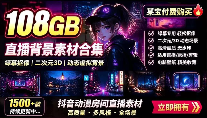 108G二次元虚拟背景素材包：千款高清动态视频，一键美化直播间与日常桌面壁纸场景 -龙龙资源网・免费PHP网站源码模板,插件软件资源分享平台！