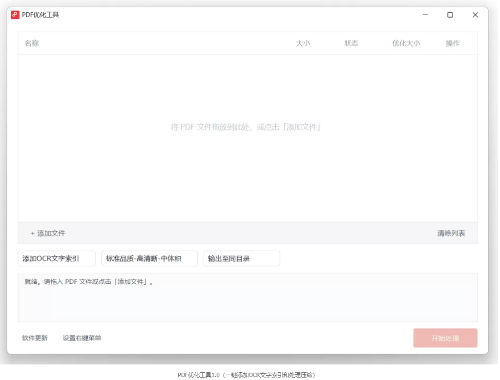 图片[1]-PDF优化工具1.0（一键添加OCR文字索引和处理压缩） -龙龙资源网・免费PHP网站源码模板,插件软件资源分享平台！
