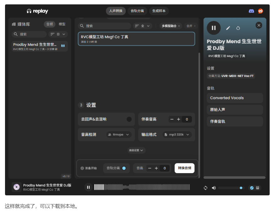 图片[7]-Replay8.7最新版ai翻唱人生分离AI声音克隆AI音色转换高保真-龙龙资源网・免费PHP网站源码模板,插件软件资源分享平台！