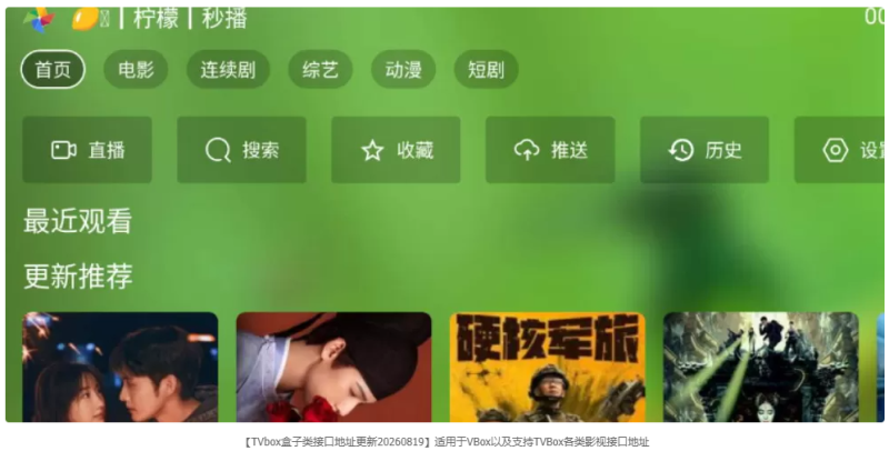 【TVbox盒子类接口地址更新20260819】适用于VBox以及支持TVBox各类影视接口地址 -龙龙资源网・免费PHP网站源码模板,插件软件资源分享平台！