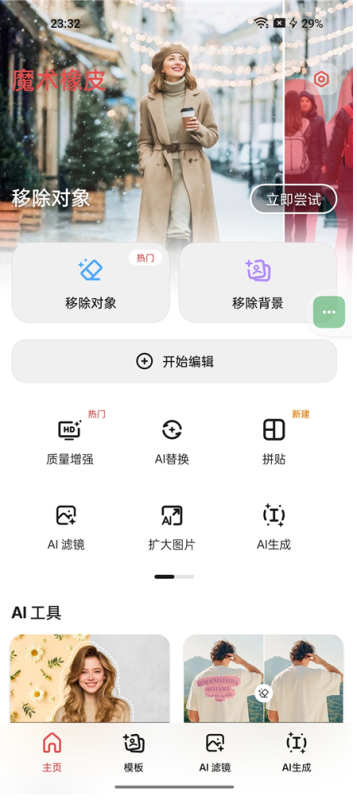 魔术橡皮v3.1.21 已解锁 AI橡皮 AI生图 AI编辑修改图片 -龙龙资源网・免费PHP网站源码模板,插件软件资源分享平台！