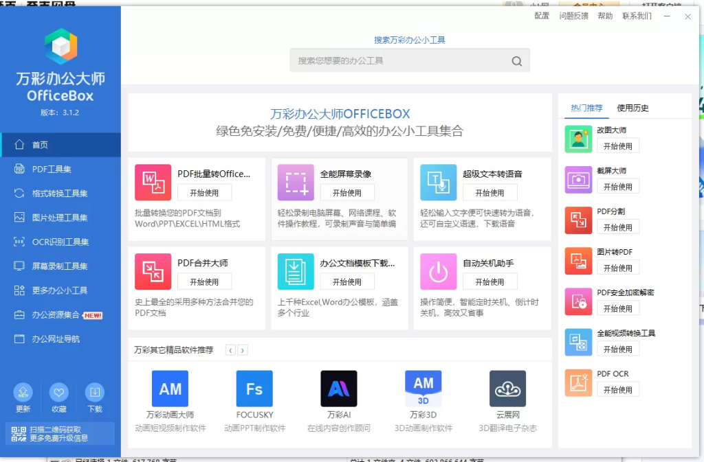 图片[1]-强大的电脑端办公软件-万彩办公大师离线版，支持PDF工具，格式转换等等 -龙龙资源网・免费PHP网站源码模板,插件软件资源分享平台！